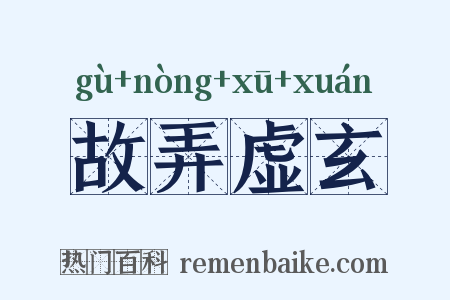 故弄虚玄是什么意思的图片